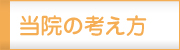 当院の考え方