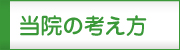 当院の考え方