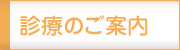 診療のご案内