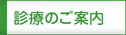 診療のご案内