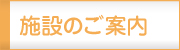 施設のご案内