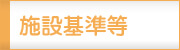 施設基準等