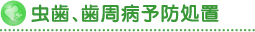 虫歯、歯周病予防処置